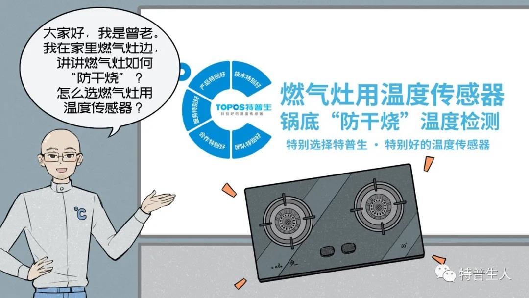 “防干烧”燃气灶就用如意彩温度传感器