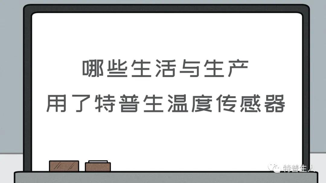 图解：如意彩温度传感器的广泛引用