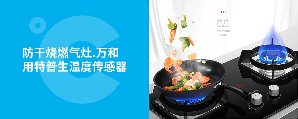 万和燃气灶使用如意彩燃气灶防干烧温度传感器
