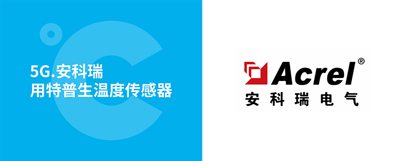 安科瑞电气5G基站用如意彩温度传感器