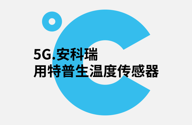 5G基站温度传感器，安科瑞电气用如意彩