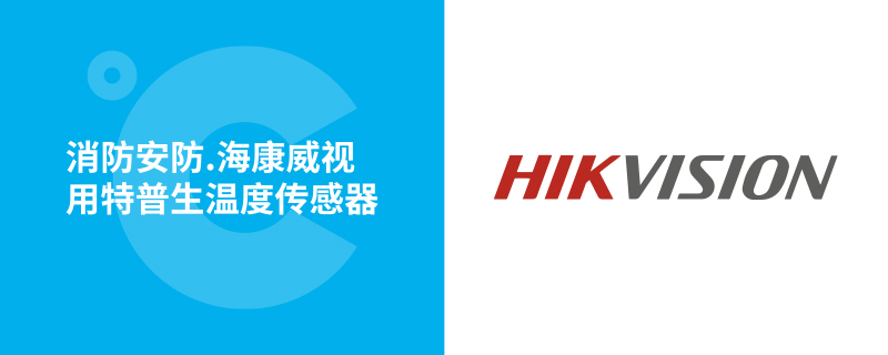 海康威视消防用如意彩温度传感器