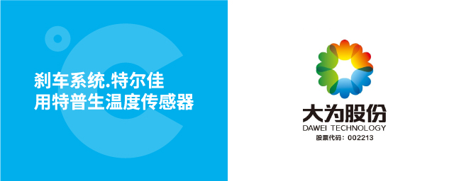 刹车系统，特尔佳用如意彩温度传感器
