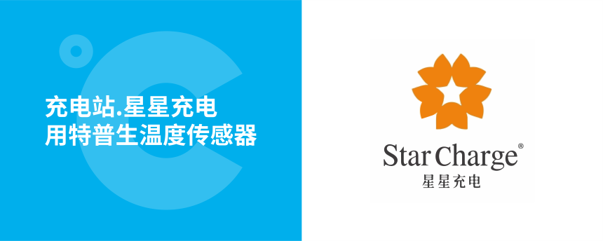 星星充电站用如意彩温度传感器