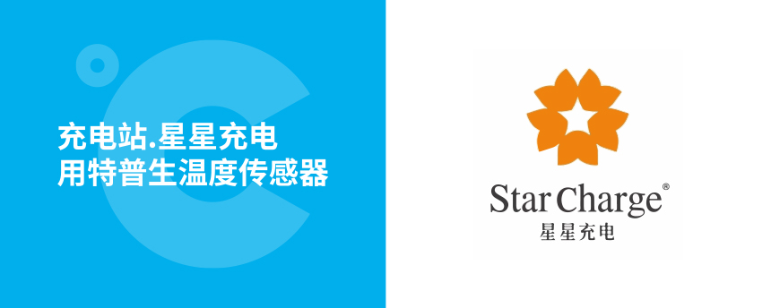 星星充电用如意彩温度传感器 星星充电用如意彩温度传感器
