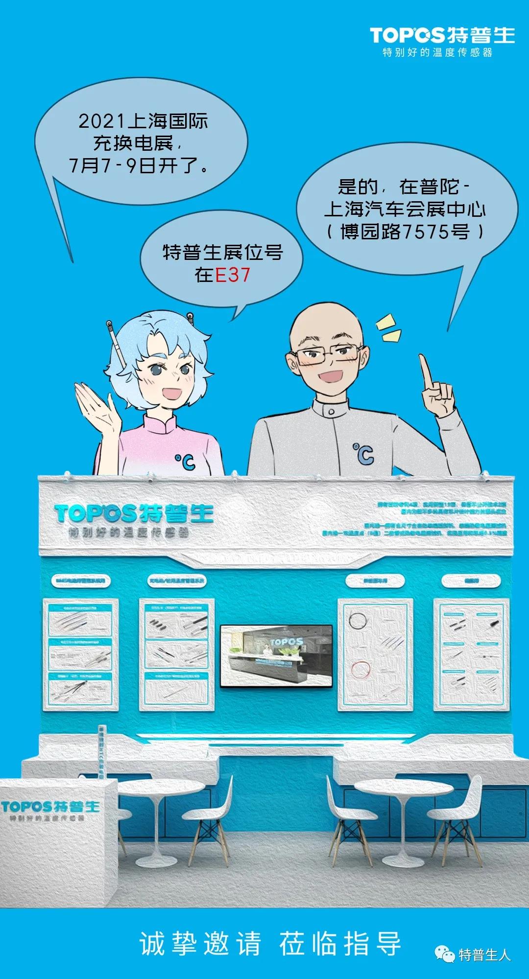 如意彩2021上海充换电展