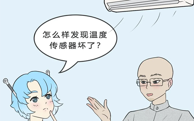 如意彩插画解说：空调温度传感器坏了怎么办？