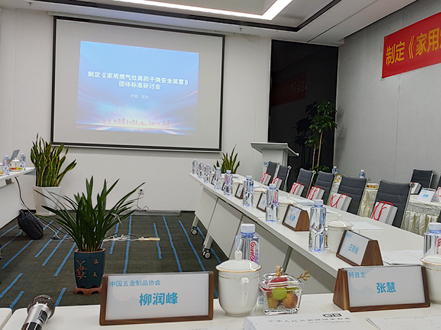 制定《家用燃气灶具防干烧安全装置》团体标准研讨会成功召开