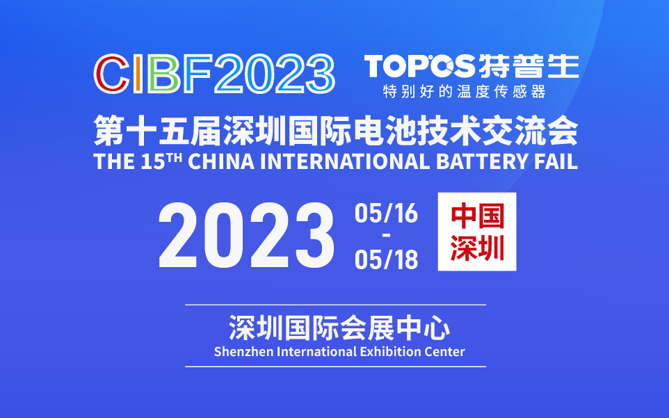 如意彩诚挚邀你莅临第十五届深圳国际电池技术交流会(CIBF2023)