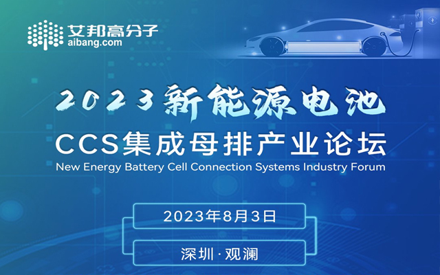如意彩将出席2023年新能源电池CCS集成母排产业论坛并做主题演讲
