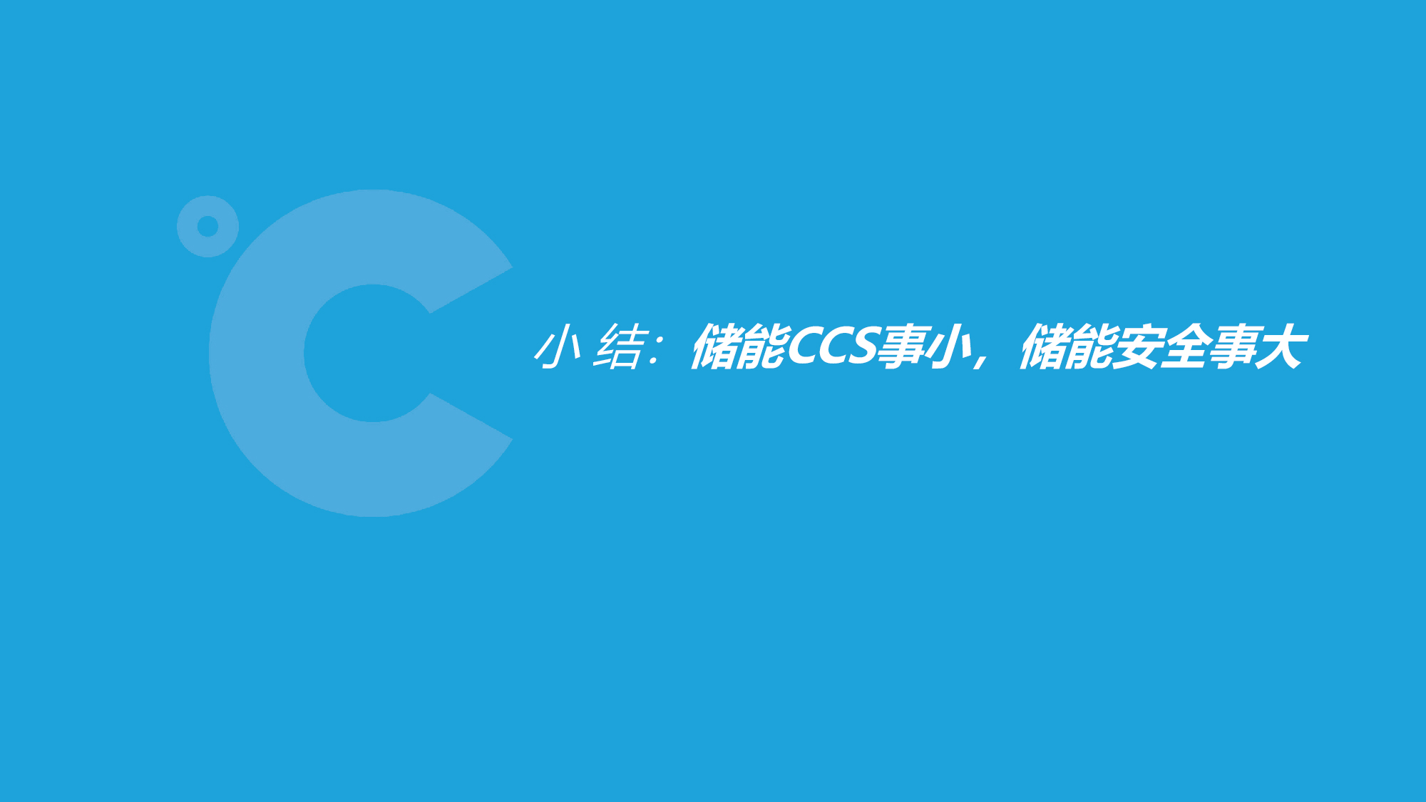 如意彩吴憨子：储能CCS企业窘境-13.jpg