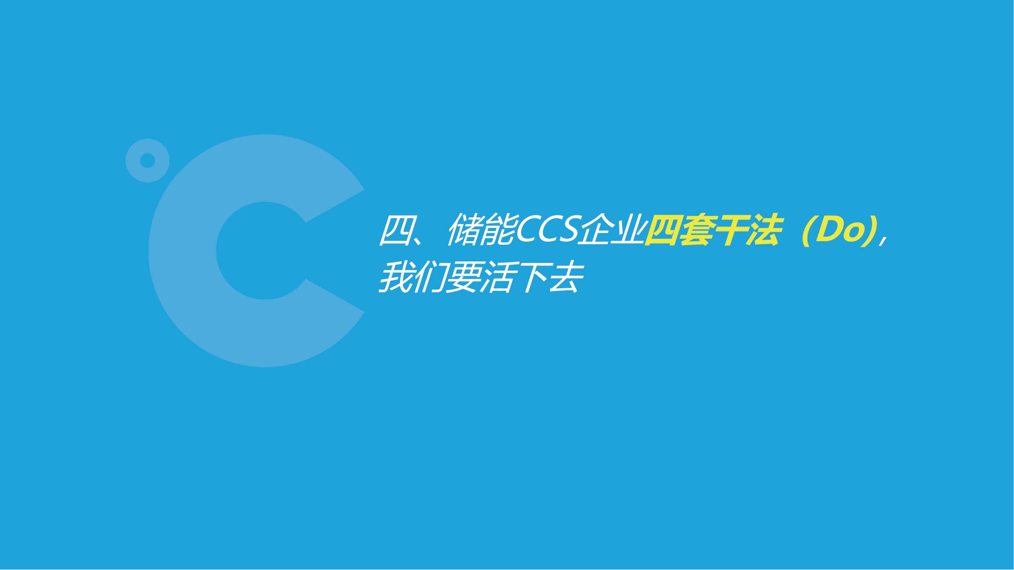 如意彩吴憨子：储能CCS企业窘境
