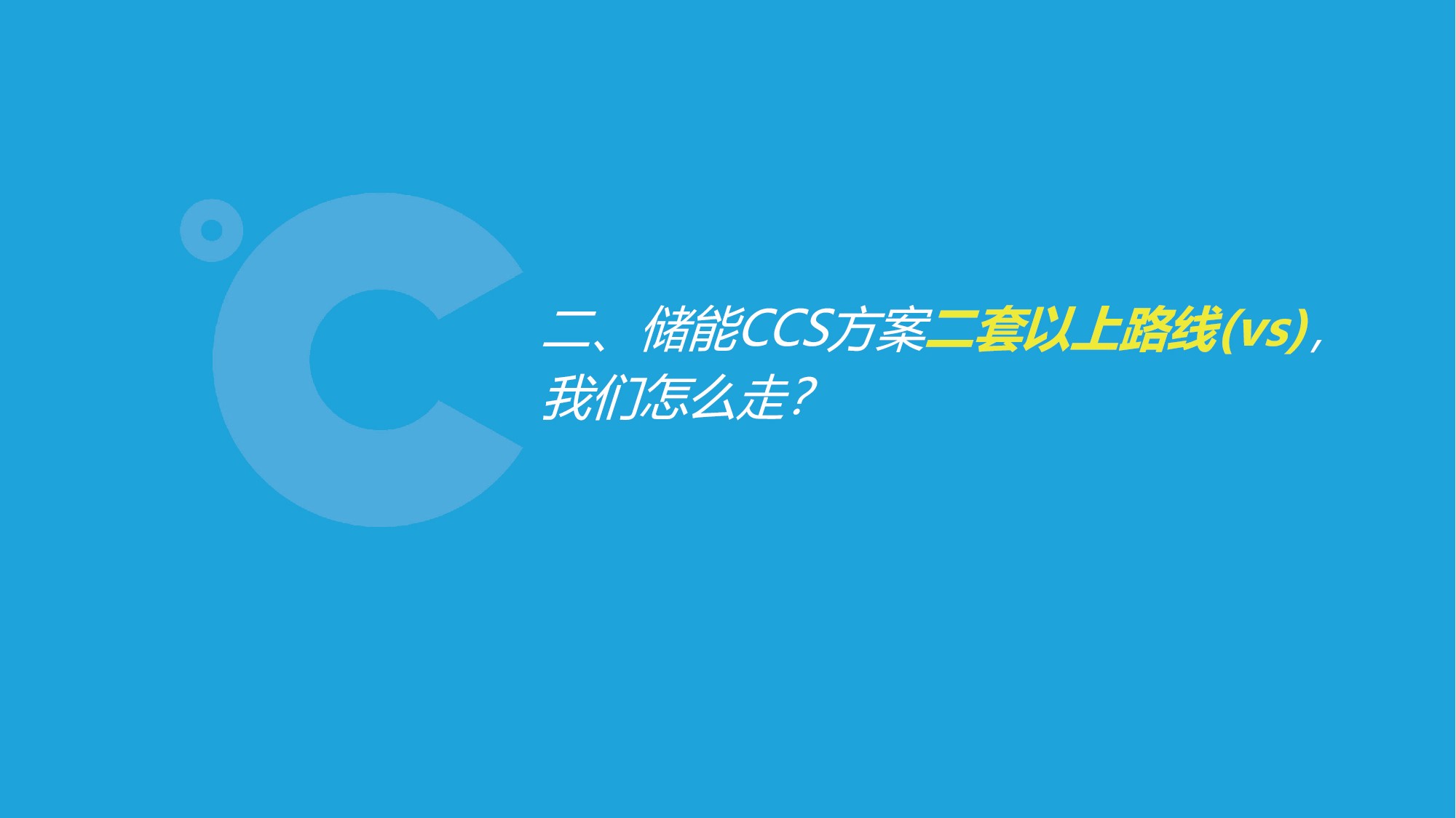 如意彩吴憨子：储能CCS方案与工艺内耗大