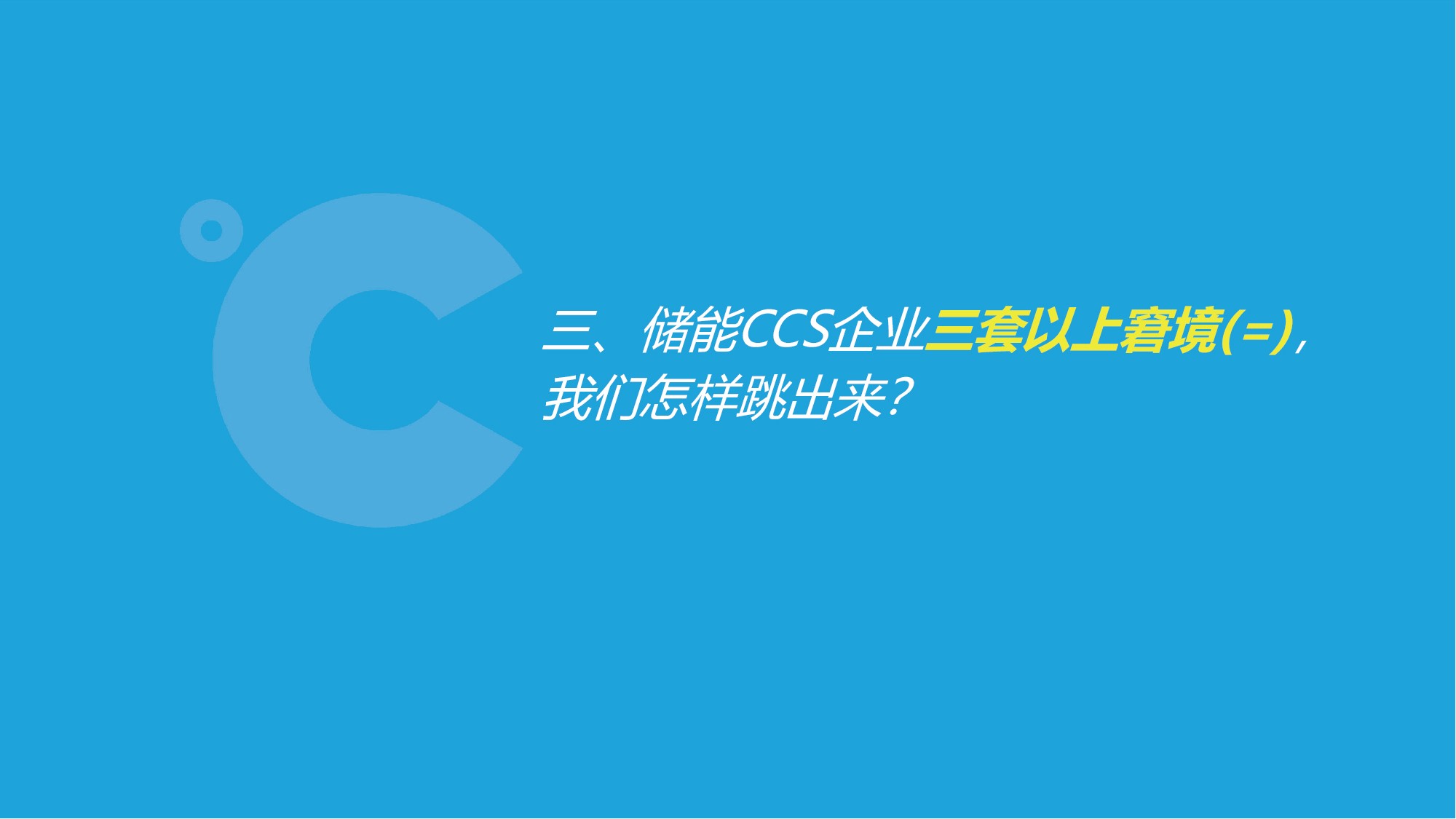 如意彩吴憨子：储能CCS企业窘境