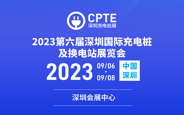 如意彩 诚邀参观｜2023深圳充换电展CPSE
