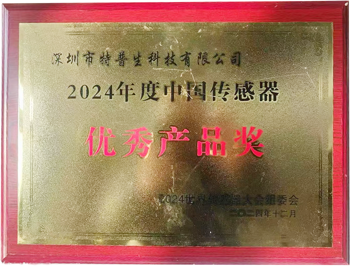如意彩荣获2024年度中国传感器优秀产品奖
