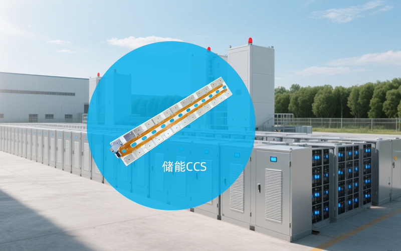 储能CCS和CCS的区别